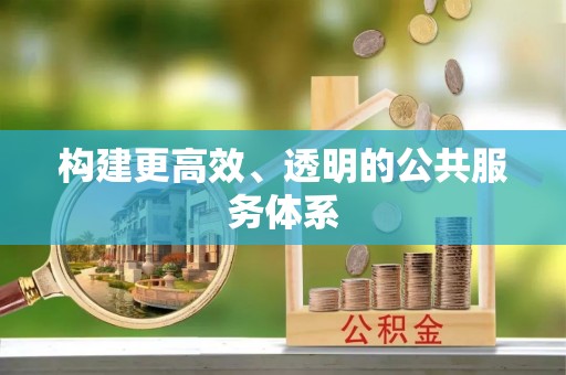 霍山构建更高效、透明的公共服务体系
