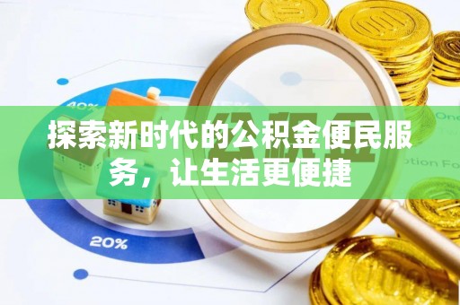 霍山探索新时代的公积金便民服务，让生活更便捷