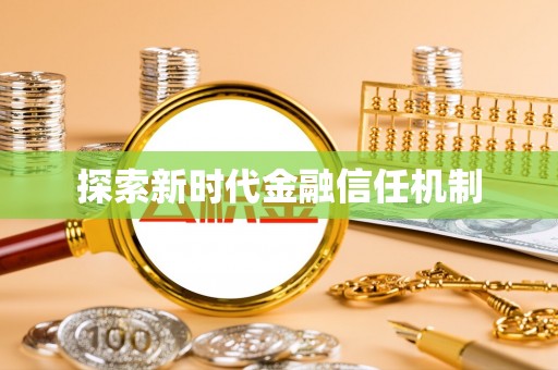 霍山探索新时代金融信任机制