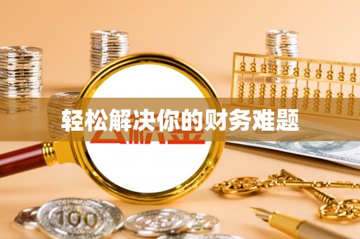 霍山轻松解决你的财务难题