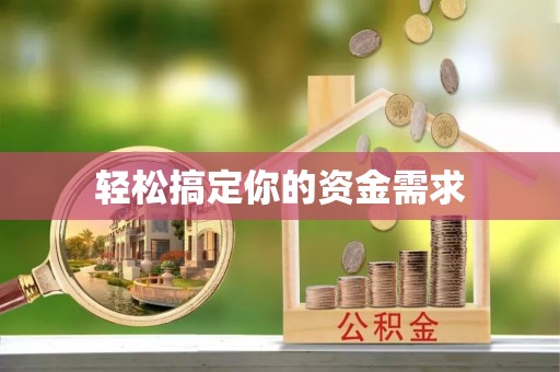 霍山轻松搞定你的资金需求