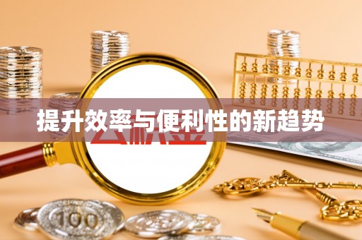 霍山提升效率与便利性的新趋势
