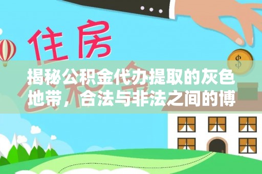 霍山揭秘公积金代办提取的灰色地带，合法与非法之间的博弈