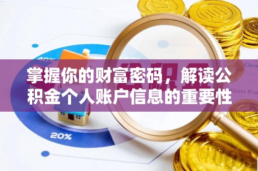 霍山掌握你的财富密码，解读公积金个人账户信息的重要性