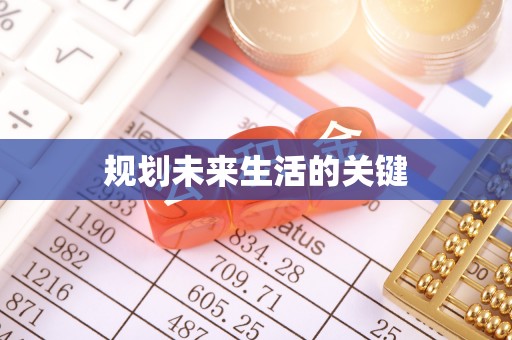霍山规划未来生活的关键