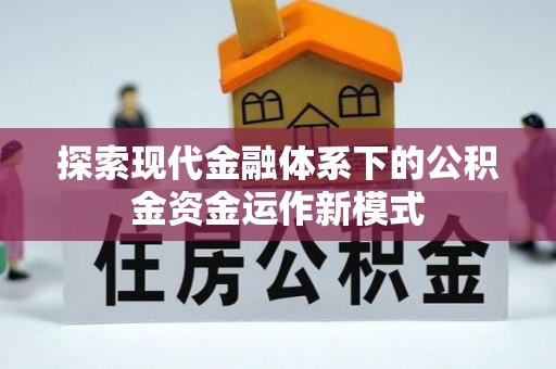 霍山探索现代金融体系下的公积金资金运作新模式