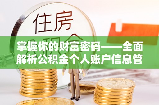 霍山掌握你的财富密码——全面解析公积金个人账户信息管理与优化