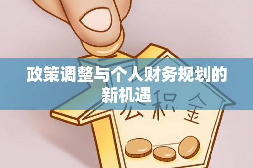 霍山政策调整与个人财务规划的新机遇