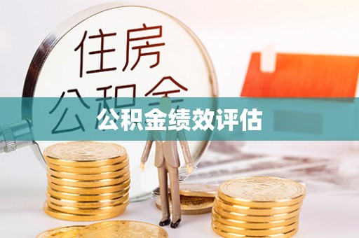 霍山公积金绩效评估