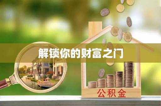 霍山解锁你的财富之门