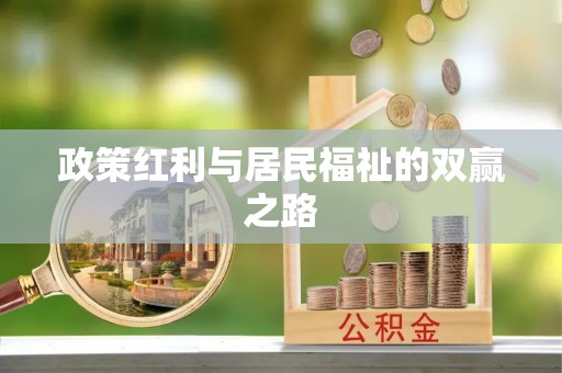 霍山政策红利与居民福祉的双赢之路