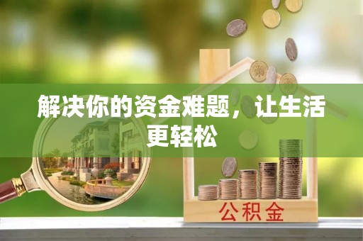 霍山解决你的资金难题，让生活更轻松