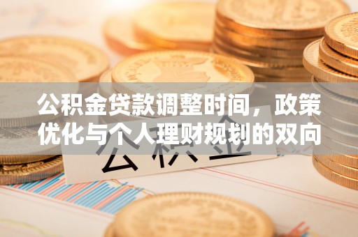 霍山公积金贷款调整时间，政策优化与个人理财规划的双向考量