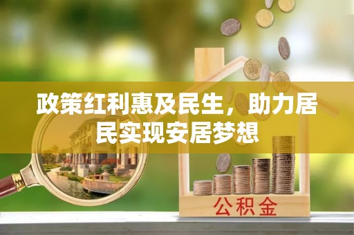 霍山政策红利惠及民生，助力居民实现安居梦想