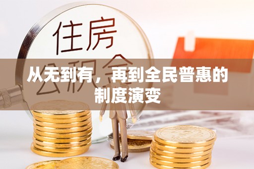 霍山从无到有，再到全民普惠的制度演变