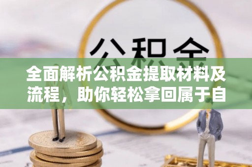 霍山全面解析公积金提取材料及流程，助你轻松拿回属于自己的钱