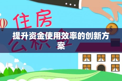 霍山提升资金使用效率的创新方案