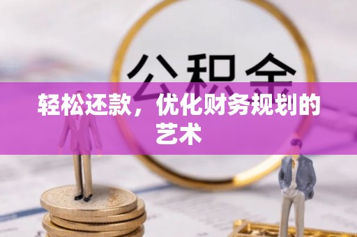 霍山轻松还款，优化财务规划的艺术
