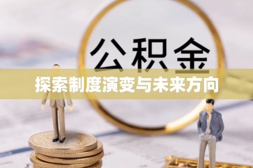 霍山探索制度演变与未来方向