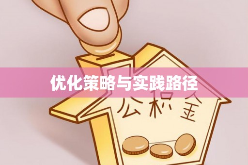 霍山优化策略与实践路径
