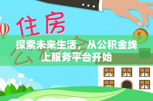 霍山探索未来生活，从公积金线上服务平台开始
