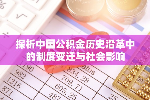 霍山探析中国公积金历史沿革中的制度变迁与社会影响