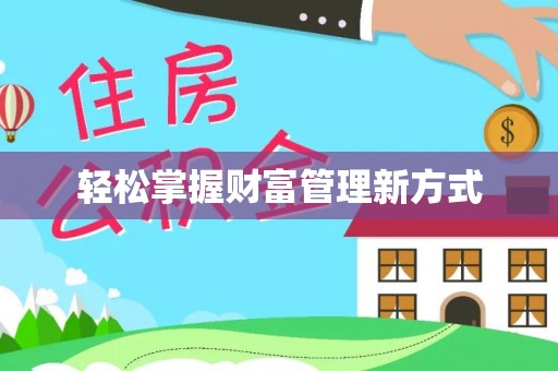 霍山轻松掌握财富管理新方式