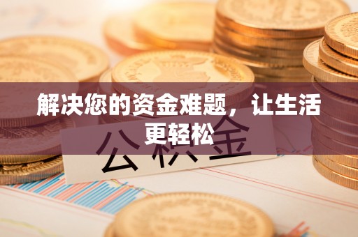 霍山解决您的资金难题，让生活更轻松