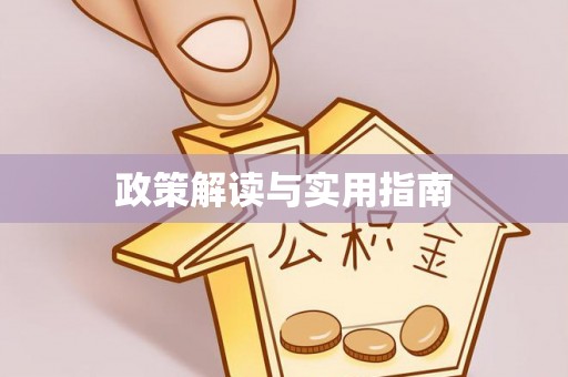 霍山政策解读与实用指南