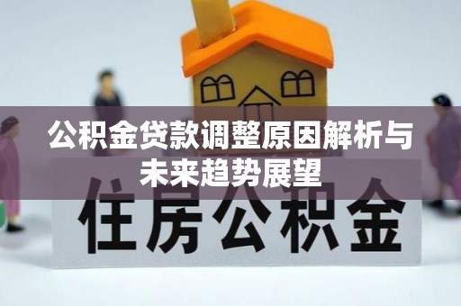 霍山公积金贷款调整原因解析与未来趋势展望