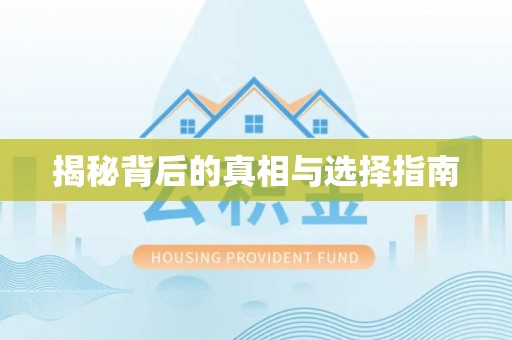 霍山揭秘背后的真相与选择指南