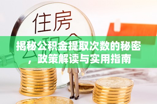 霍山揭秘公积金提取次数的秘密，政策解读与实用指南