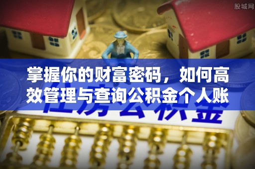 霍山掌握你的财富密码，如何高效管理与查询公积金个人账户信息