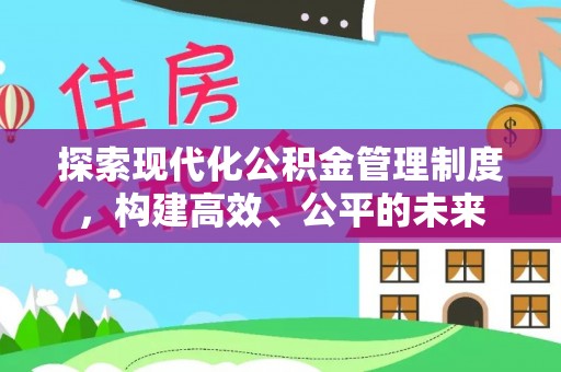 霍山探索现代化公积金管理制度，构建高效、公平的未来