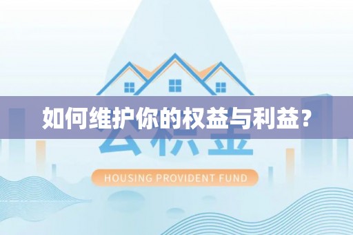 霍山如何维护你的权益与利益？