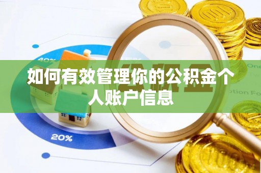 霍山如何有效管理你的公积金个人账户信息