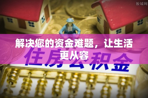 霍山解决您的资金难题，让生活更从容