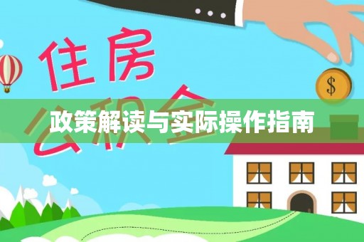 霍山政策解读与实际操作指南