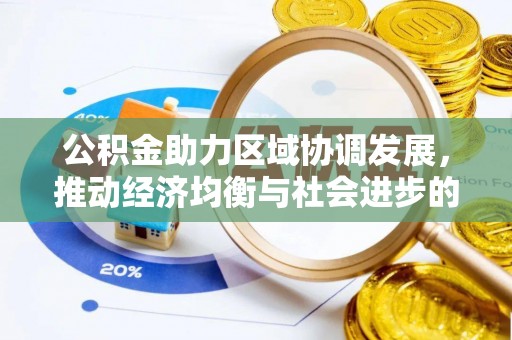 霍山公积金助力区域协调发展，推动经济均衡与社会进步的桥梁