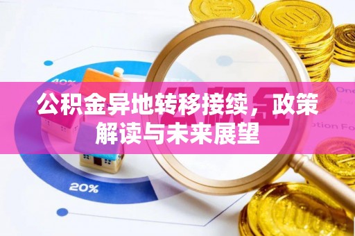 霍山公积金异地转移接续，政策解读与未来展望
