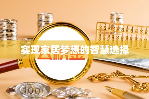 霍山实现家居梦想的智慧选择