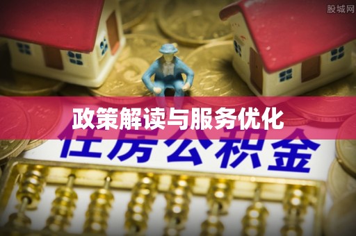 霍山政策解读与服务优化