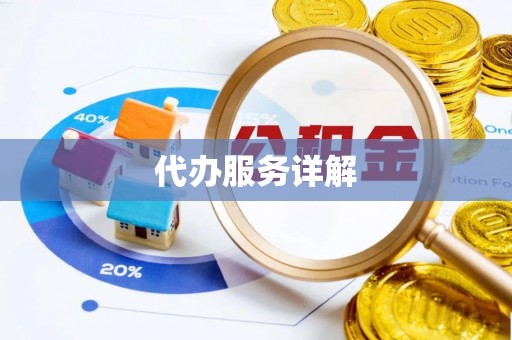 霍山代办服务详解