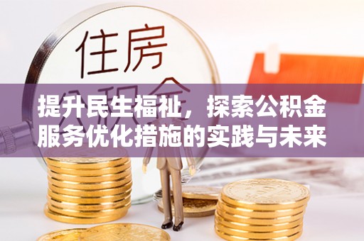 霍山提升民生福祉，探索公积金服务优化措施的实践与未来