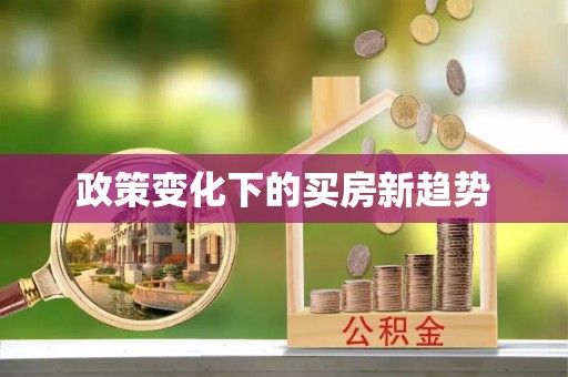 霍山政策变化下的买房新趋势