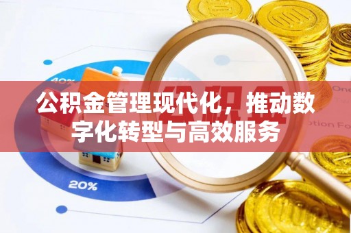 霍山公积金管理现代化，推动数字化转型与高效服务