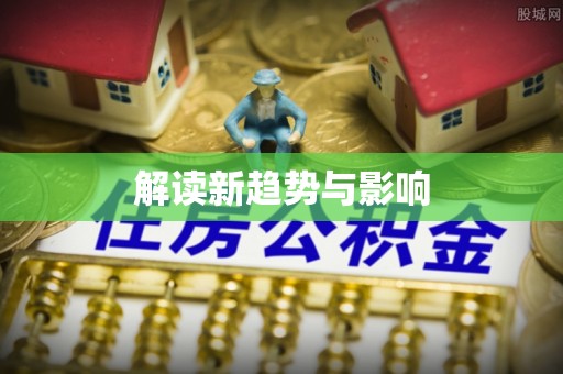 霍山解读新趋势与影响