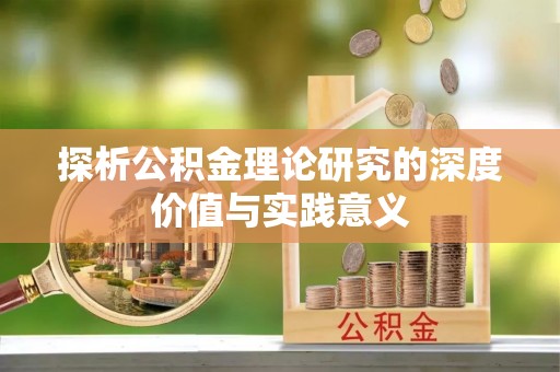 霍山探析公积金理论研究的深度价值与实践意义