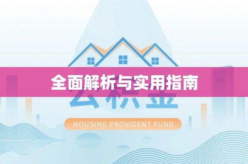 霍山全面解析与实用指南
