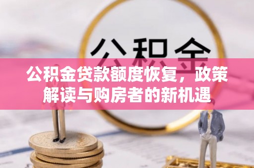 霍山公积金贷款额度恢复，政策解读与购房者的新机遇